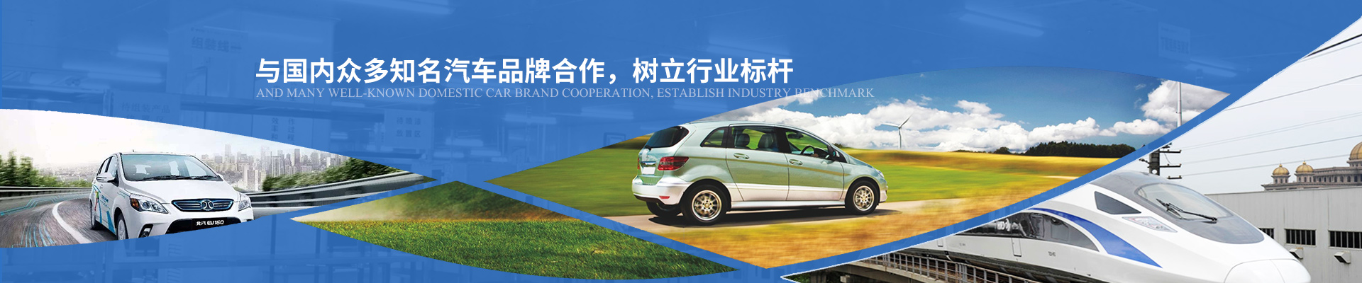 億能與國內眾多知名汽車品牌合作，樹立行業標桿